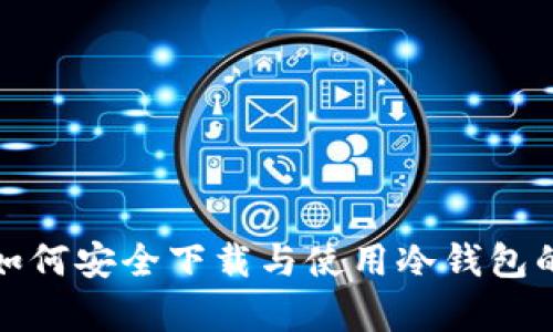 安卓用户如何安全下载与使用冷钱包的完整指南