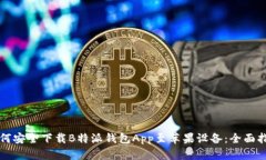 如何安全下载B特派钱包App至苹果设备：全面指南