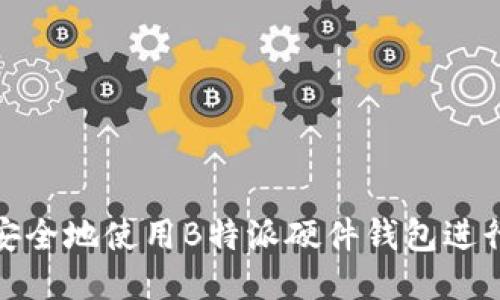 如何安全地使用B特派硬件钱包进行转账