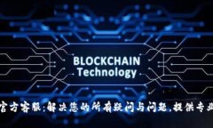 BitP官方客服：解决您的所有疑问与问题，提供专