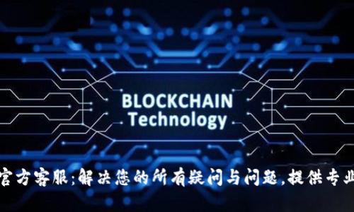 BitP官方客服：解决您的所有疑问与问题，提供专业支持