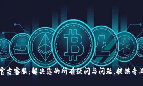 BitP官方客服：解决您的所有疑问与问题，提供专业支持