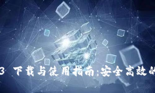 BitKeep 4.4.3 下载与使用指南：安全高效的数字钱包管理