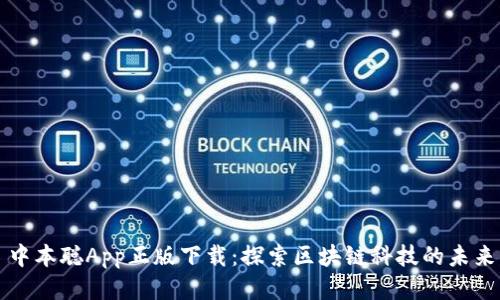 中本聪App正版下载：探索区块链科技的未来