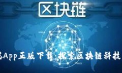中本聪App正版下载：探索区块链科技的未来