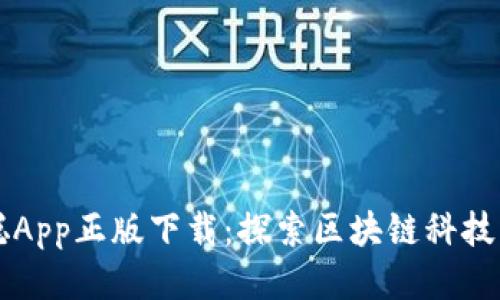 中本聪App正版下载：探索区块链科技的未来