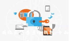 如何有效出售多多冷钱包：全面指南