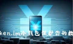 如何使用Token.im冷钱包保护你的数字资产安全
