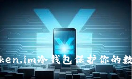 如何使用Token.im冷钱包保护你的数字资产安全