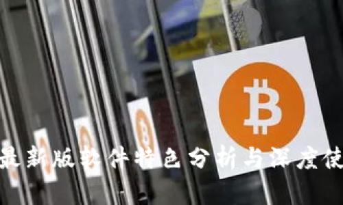 Bitpie最新版软件特色分析与深度使用指南