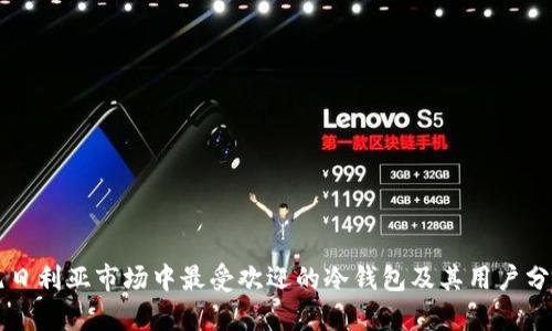 尼日利亚市场中最受欢迎的冷钱包及其用户分析