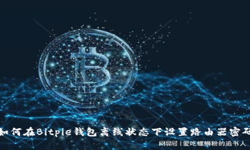 如何在Bitpie钱包离线状态下设置路由器密码
