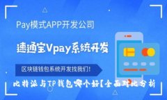 比特派与TP钱包哪个好？全面对比分析