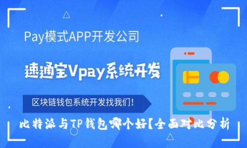 比特派与TP钱包哪个好？全面对比分析