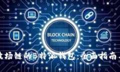 如何创建波场链的B特派钱包：全面指南与流程详