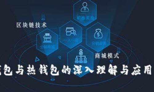 冷钱包与热钱包的深入理解与应用分析
