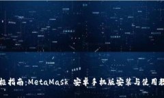 终极指南：MetaMask 安卓手机版安装与使用教程