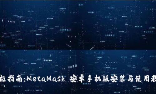 终极指南：MetaMask 安卓手机版安装与使用教程