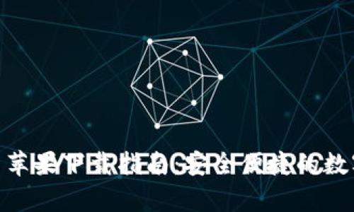 Bitpie钱包最新苹果下载指南：安全便捷的数字货币管理工具