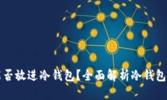 加密交易所期货能否放进冷钱包？全面解析冷钱