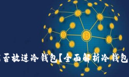 加密交易所期货能否放进冷钱包？全面解析冷钱包和期货交易的关系