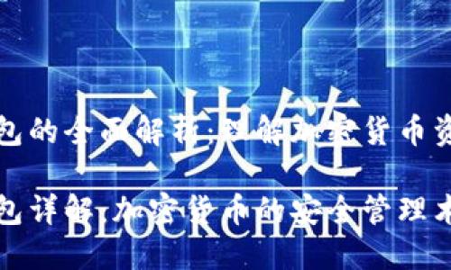 冷钱包和热钱包的全面解析：理解加密货币资产的安全保障

冷钱包与热钱包详解：加密货币的安全管理术