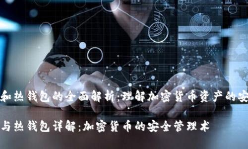 冷钱包和热钱包的全面解析：理解加密货币资产的安全保障

冷钱包与热钱包详解：加密货币的安全管理术