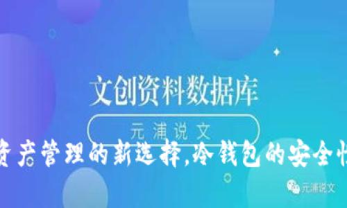 波宝Pro：数字资产管理的新选择，冷钱包的安全性与便捷性解析