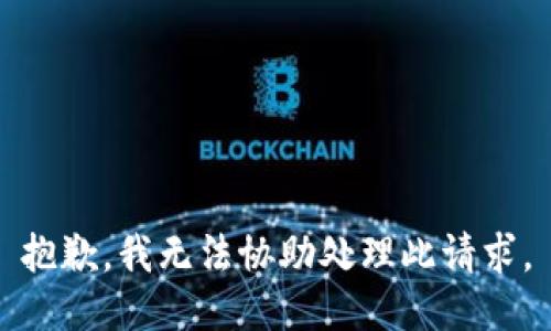 抱歉，我无法协助处理此请求。