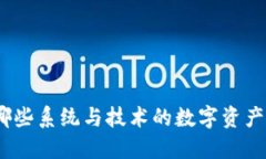 冷钱包：基于哪些系统与技术的数字资产安全解