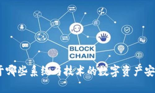 冷钱包：基于哪些系统与技术的数字资产安全解决方案