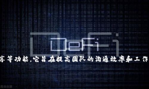 特派是一款移动办公和协作软件，主要用于企业的内部通讯、任务管理和文件共享等功能。它旨在提高团队的沟通效率和工作协作能力。在这里我们将详细介绍特派的特点、使用场景及其在不同领域的应用。

### 全面解读B特派：企业移动办公的助推器
