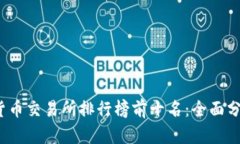 2023年数字货币交易所排行榜前十名：全面分析与
