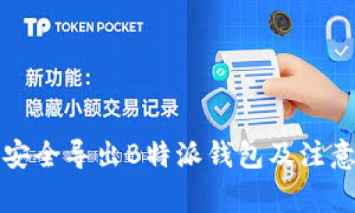 如何安全导出B特派钱包及注意事项