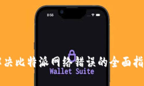 解决比特派网络错误的全面指南