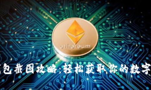 比特派钱包截图攻略：轻松获取你的数字资产记录