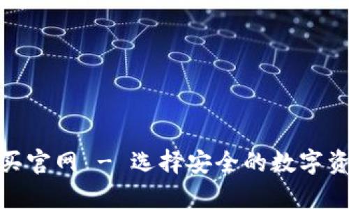 : 冷钱包购买官网 - 选择安全的数字资产存储方案