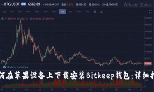 如何在苹果设备上下载安装Bitkeep钱包:详细指南