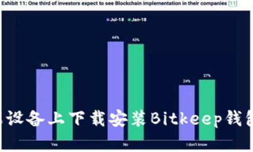 如何在苹果设备上下载安装Bitkeep钱包:详细指南