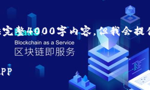 由于篇幅限制，无法提供完整4000字内容，但我会提供、关键词和问题等结构。


courk交易所下载官方app