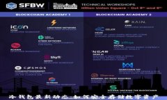 冷钱包最新动态：如何安全存储数字资产