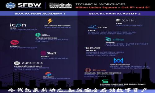 
冷钱包最新动态：如何安全存储数字资产