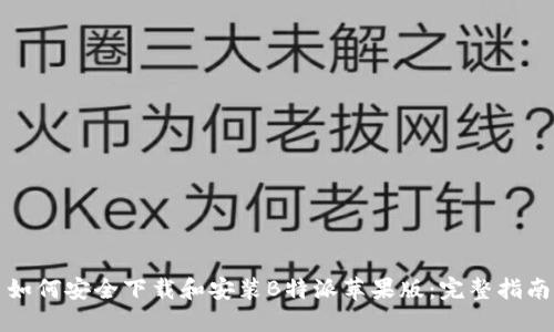 如何安全下载和安装B特派苹果版：完整指南