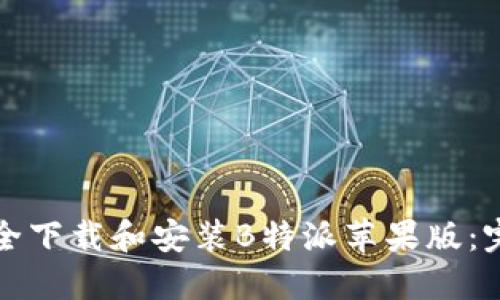 如何安全下载和安装B特派苹果版：完整指南