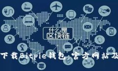 如何安全下载Bitpie钱包：官方网站及使用指南