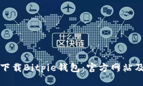 如何安全下载Bitpie钱包：官方网站及使用指南