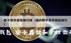 GRIN币冷钱包：安全存储和管理你的加密资产