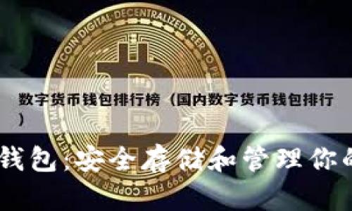 GRIN币冷钱包：安全存储和管理你的加密资产