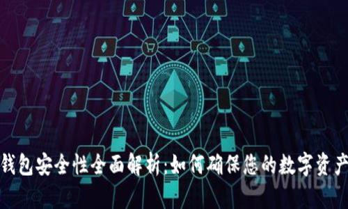 BitP钱包安全性全面解析：如何确保您的数字资产安全