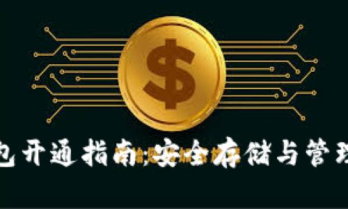 : 多特币冷钱包开通指南：安全存储与管理您的数字资产